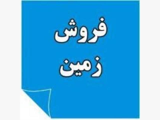 فروش فوری زمین سنددار زیر قیمت نور