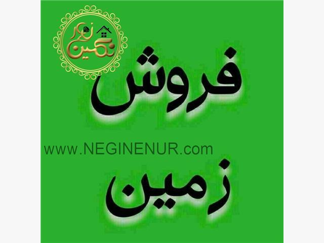 فروش زمین قابل ساخت با سند تکبرگ در امیرآباد نور