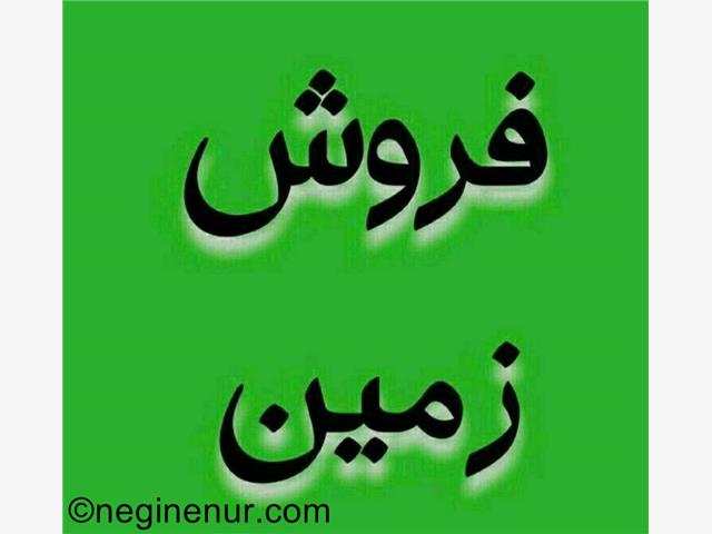 فروش زمین سه پلاکه نور