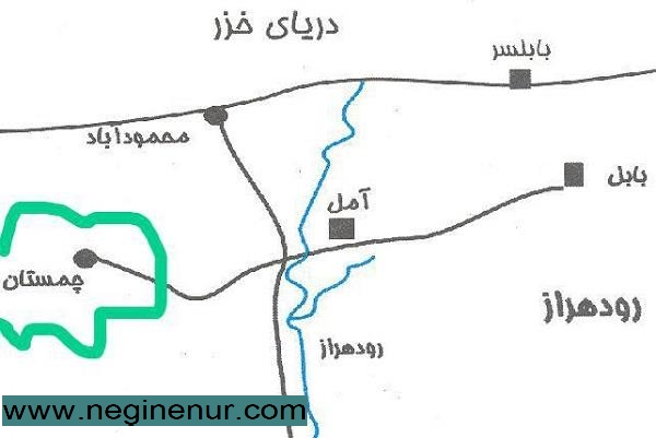 چمستان کجاست