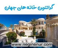 خانه های گران قیمت