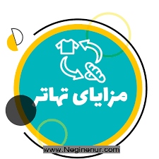 مزایای تهاتر