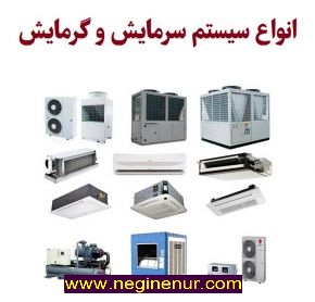 نکات مهم در انتخاب انواع سیستم سرمایشی یا گرمایشی