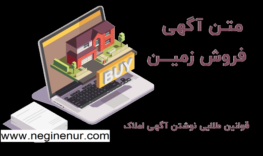 متن آگهی فروش زمین