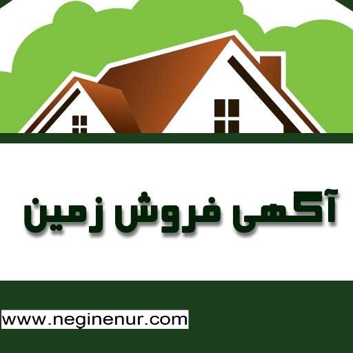 آگهی فروش زمین