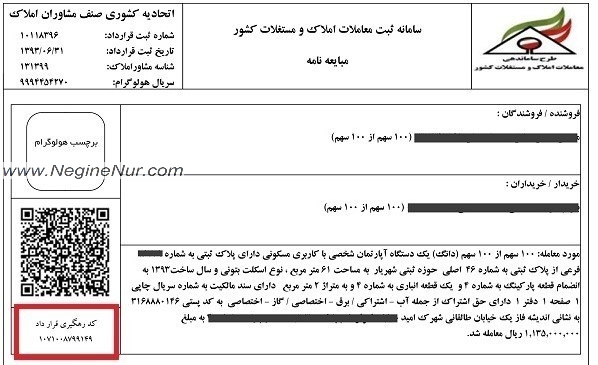 نمونه‌ای از کد رهگیری املاک و محل درج آن در قرارداد