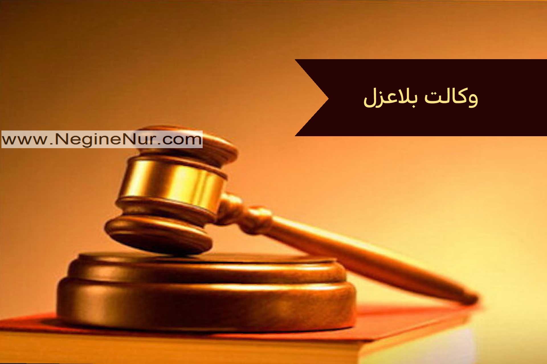  وکالت بلاعزل