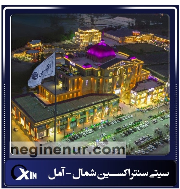 اکسین آمل