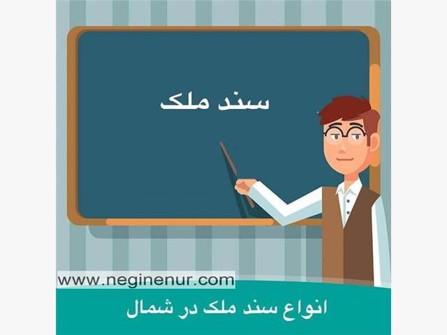 اهمیت سند تک برگ و معرفی انواع سند مالکیت ویلا و زمین در شمال