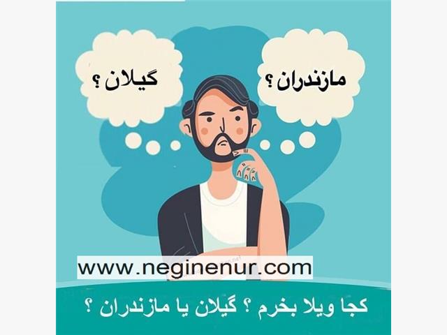 خرید ویلا در شمال- طرفداران خرید ویلا در مازندران بیشتر است یا گیلان؟