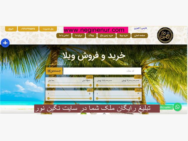 چگونگی فروش ویلا یا زمین شما در سایت نگین نور