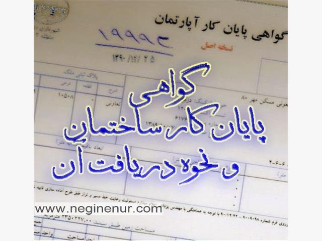 نحوه دریافت گواهی پایان کار ساختمان