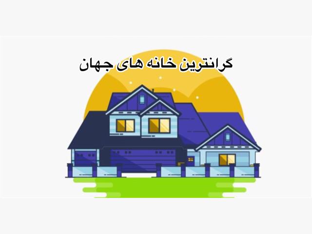 گران ترین، ویلاهای جهان