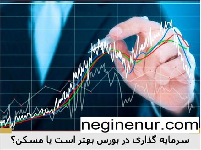 بورس، دلار، طلا یا خرید زمین برای سرمایه گذاری؟