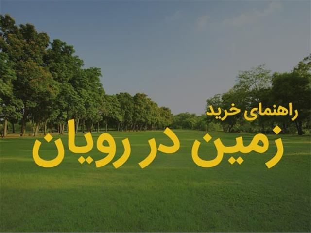 خرید زمین در نور رویان