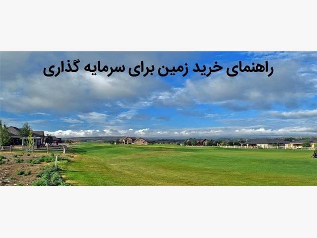 قیمت هر متر زمین در نور