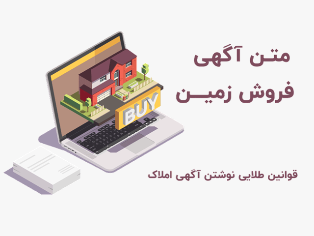 متن آگهی فروش زمین